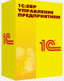 1С:ERP Управление предприятием